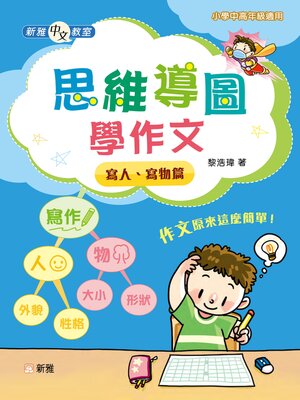 cover image of 新雅中文教室：思維導圖學作文